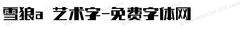 雪狼a 艺术字字体转换